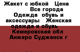 Жакет с юбкой › Цена ­ 3 000 - Все города Одежда, обувь и аксессуары » Женская одежда и обувь   . Кемеровская обл.,Анжеро-Судженск г.